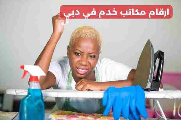 ارقام مكاتب خدم في دبي ارقام مكاتب خدم في دبي