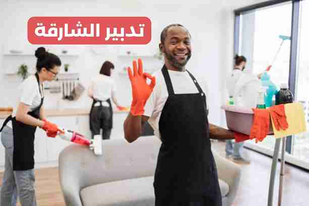 تدبير الشارقة تدبير الشارقة