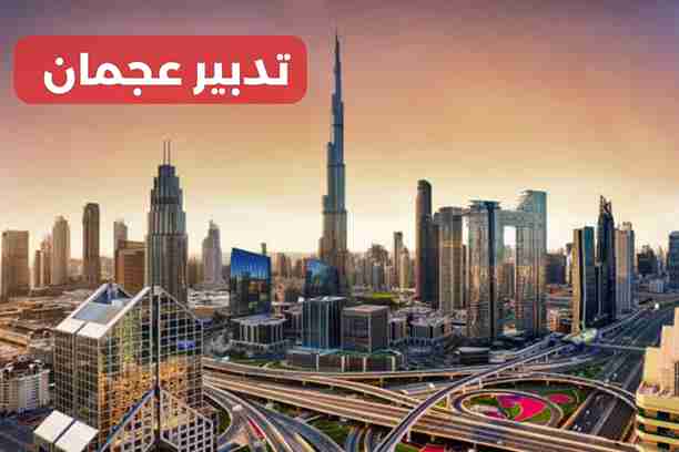 تدبير الشارقة تدبير الشارقة