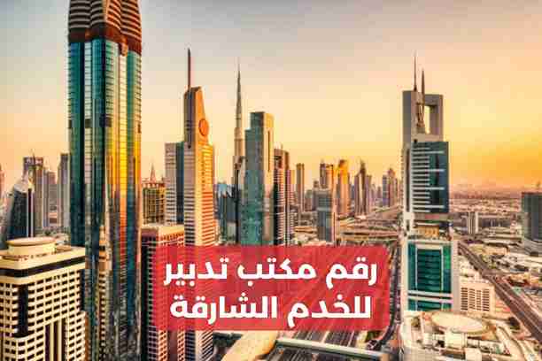 مكتب تدبير للخدم الشارقة