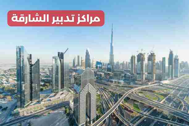 مراكز تدبير في الشارقة مراكز تدبير في الشارقة