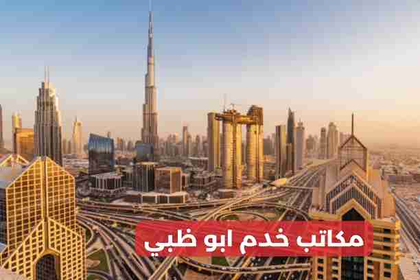 مكاتب خدم في بني ياس مكاتب خدم في بني ياس