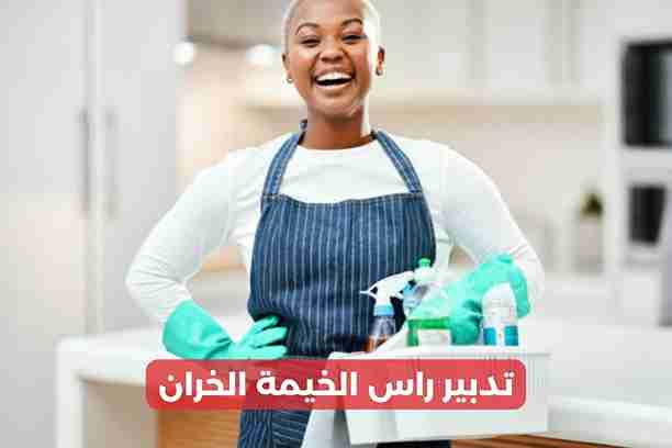 تدبير راس الخيمة مقابل المنار تدبير راس الخيمة مقابل المنار