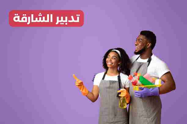 تدبير الشارقة الشهباء تدبير الشارقة الشهباء