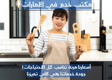 تدبير الشارقة للخدم