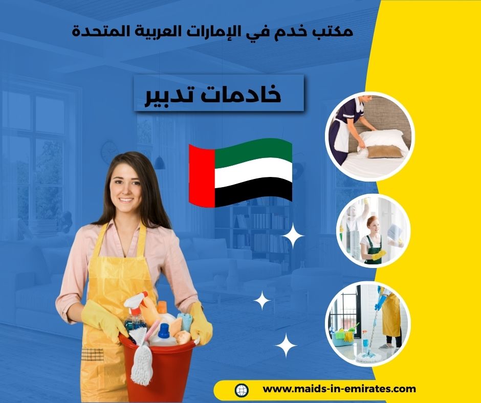 خادمات تدبير خادمات تدبير