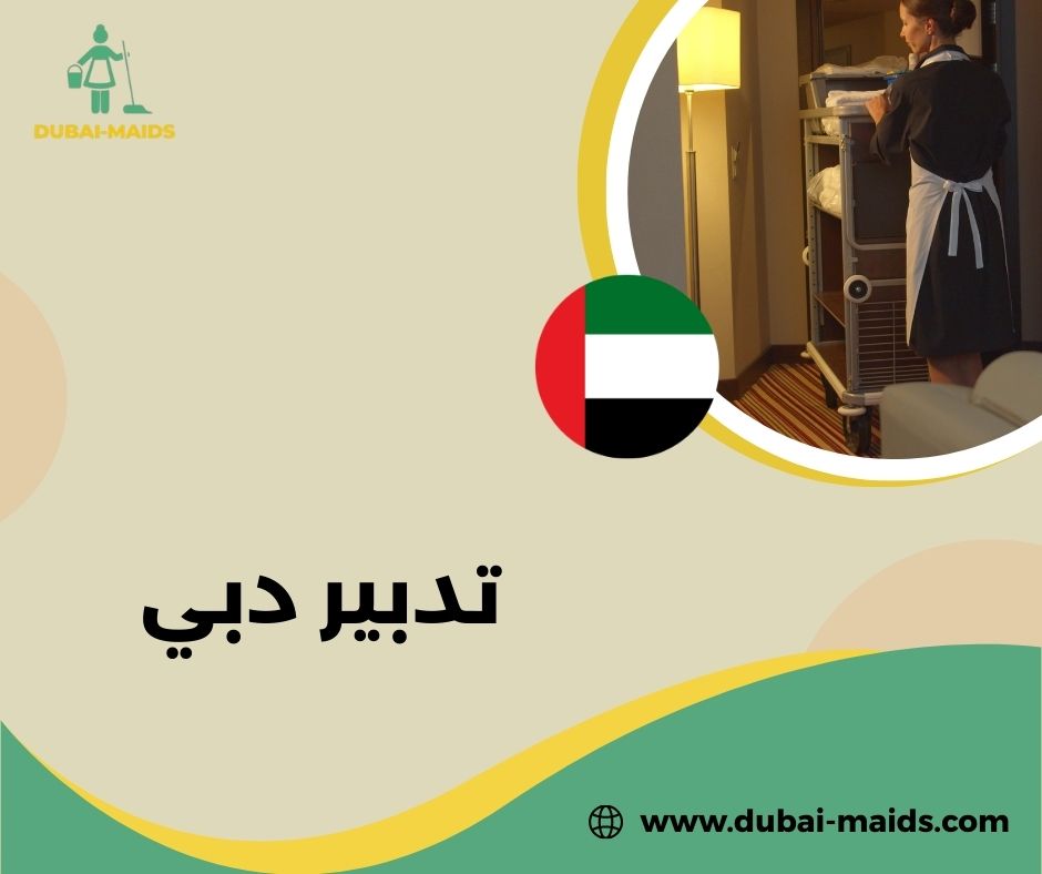 تدبير دبي القصيص