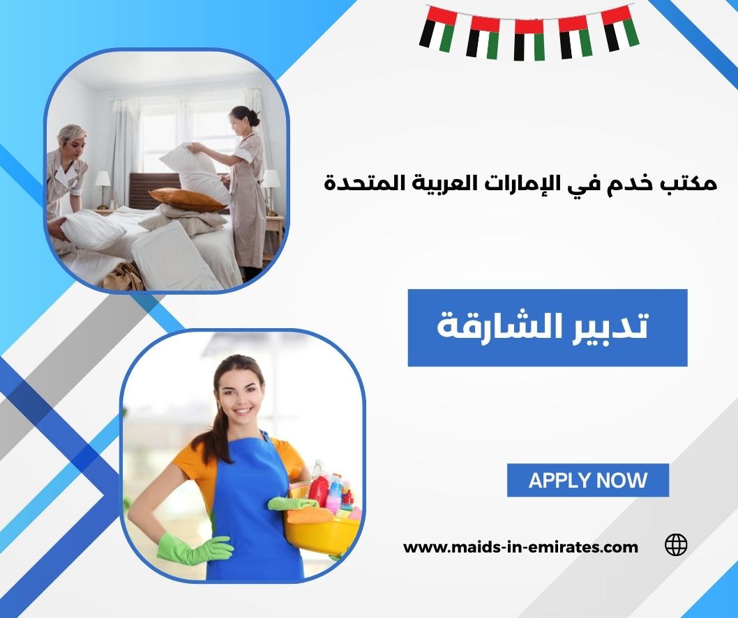 تدبير الشارقة