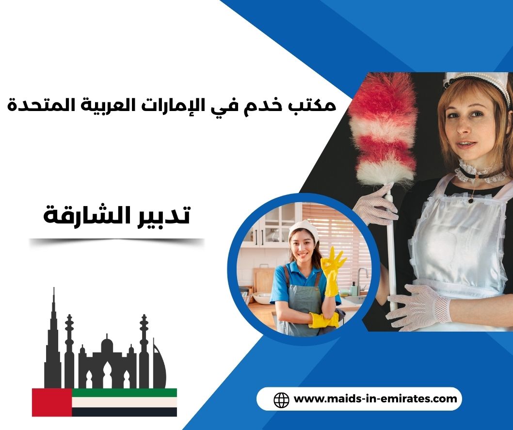 تدبير الشارقة للخدم