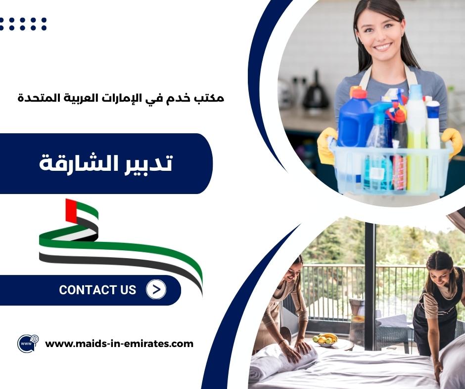 تدبير الشارقة الناصرية