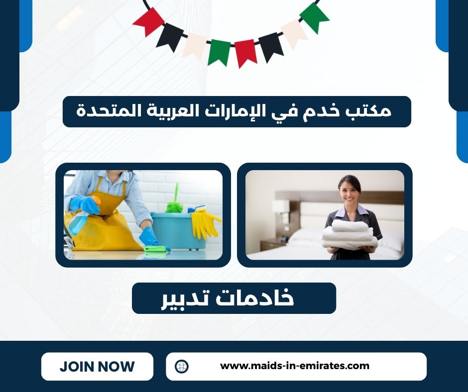 خادمات تدبير