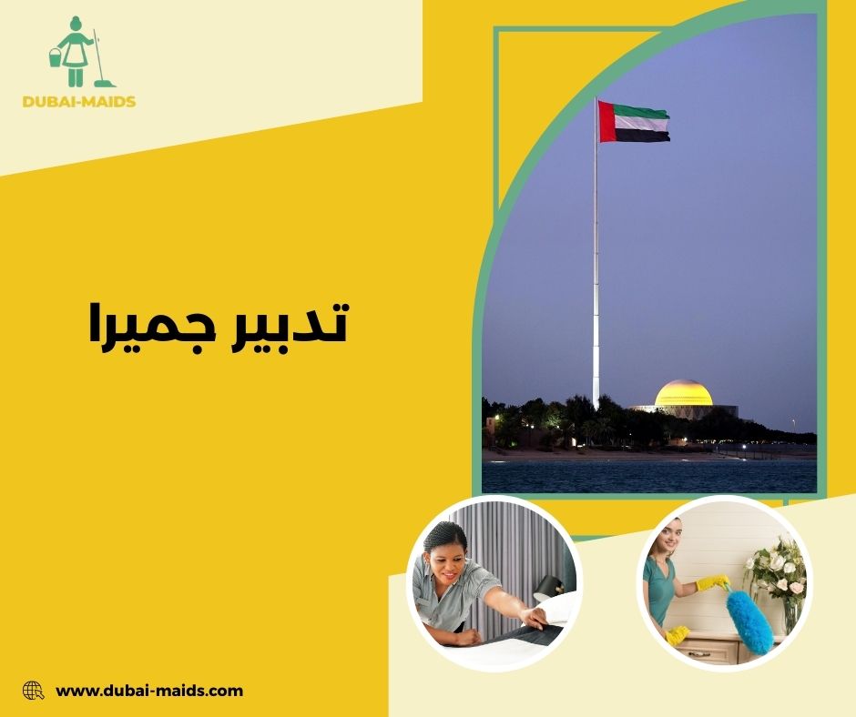 تدبير شارع جميرا