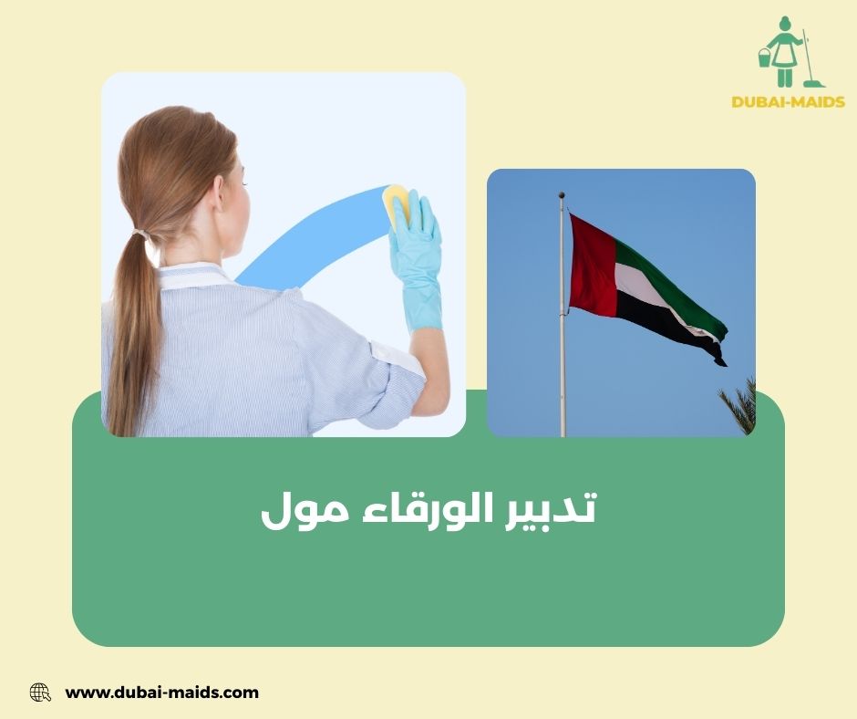 تدبير الورقاء مول تدبير الورقاء مول