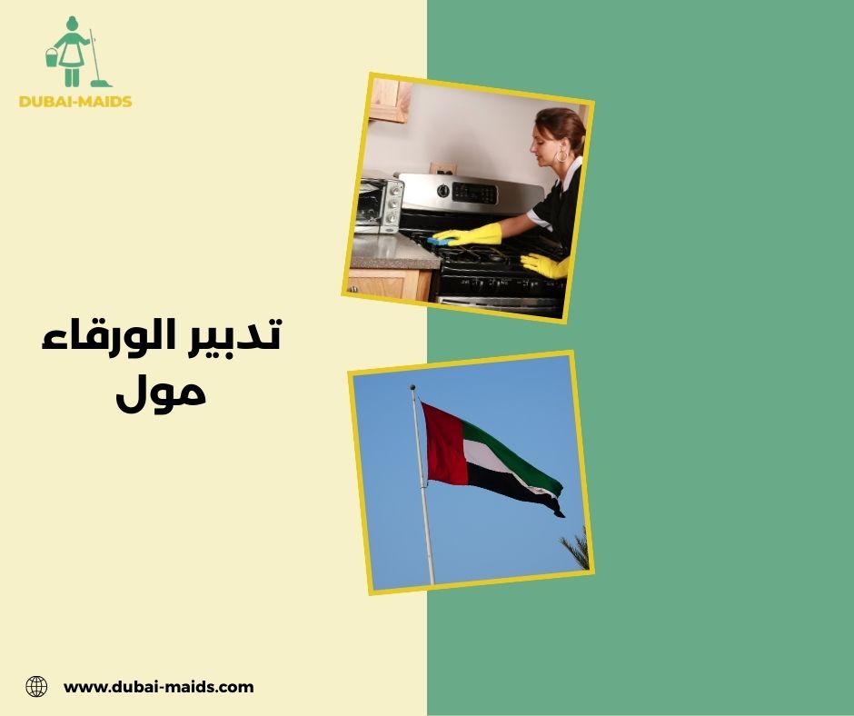 تدبير الورقاء مول تدبير الورقاء مول