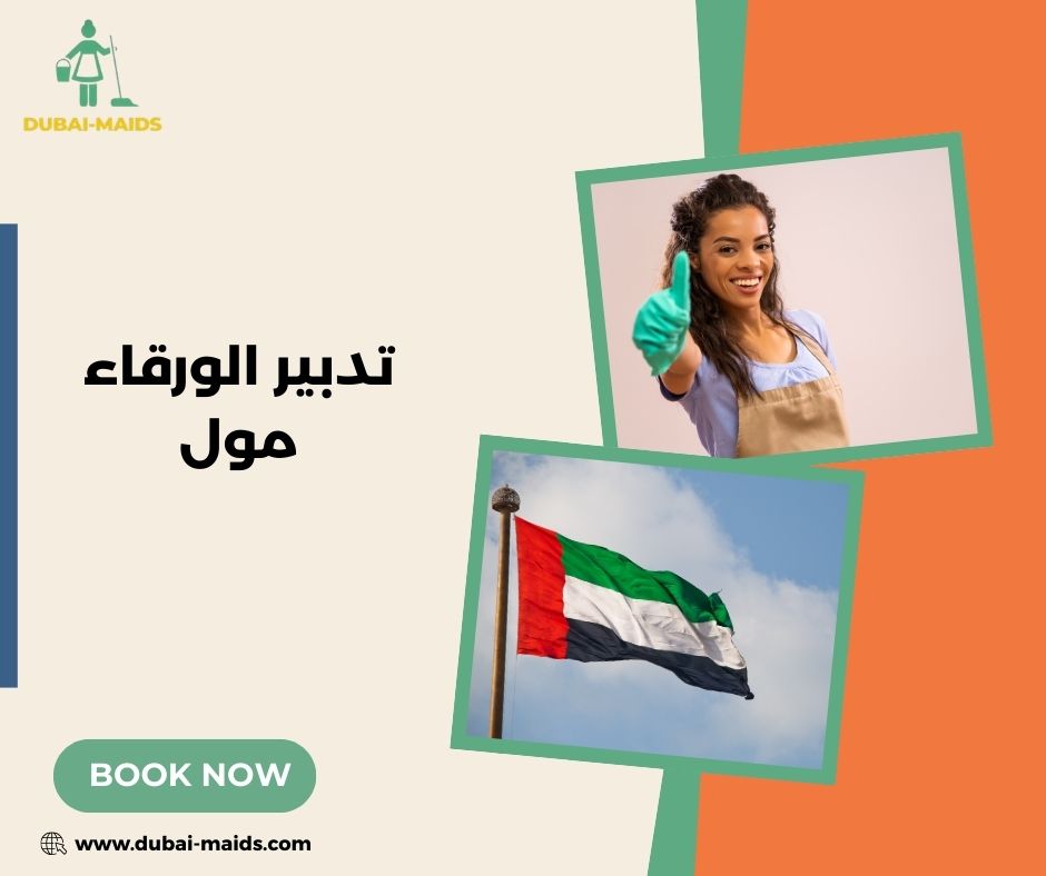 تدبير الورقاء مول