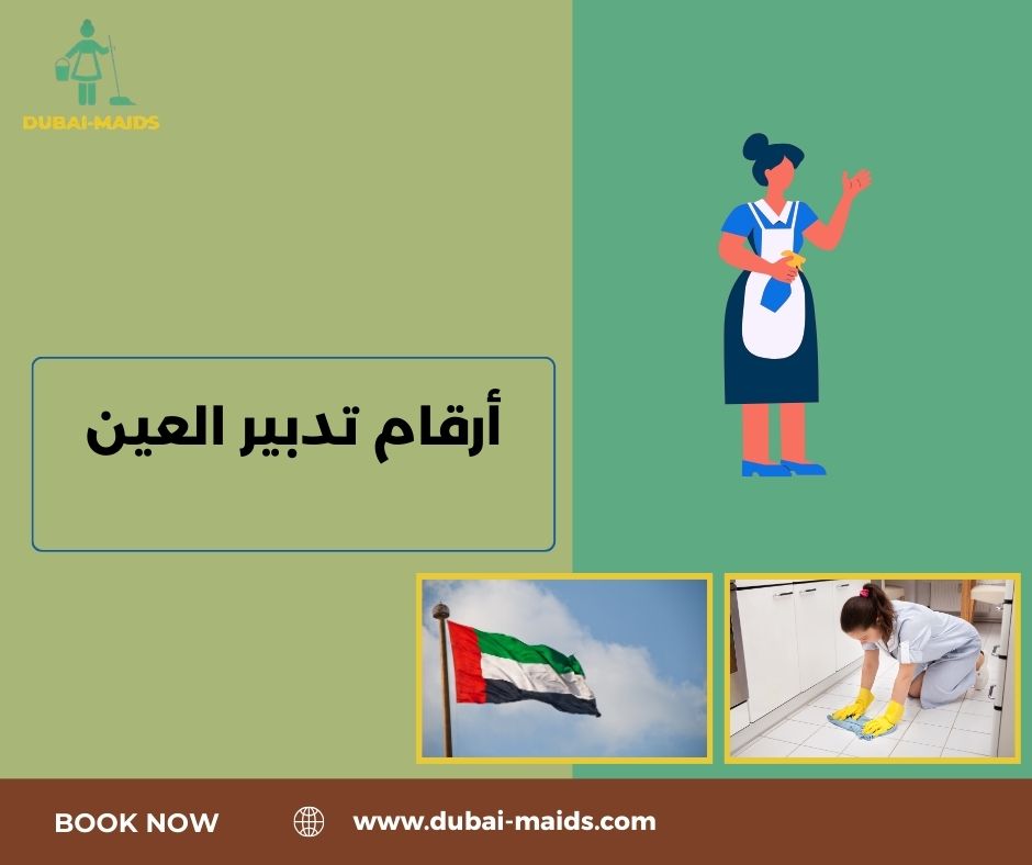 أرقام تدبير العين