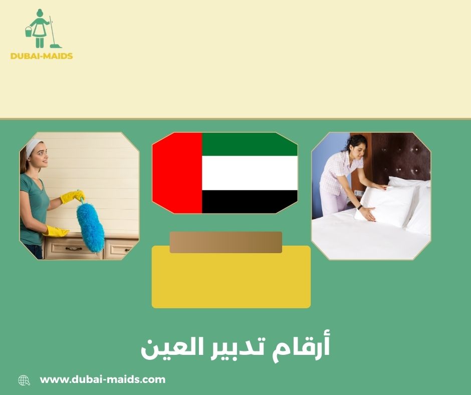 رقم تدبير العين مجمع الامارات رقم تدبير العين مجمع الامارات