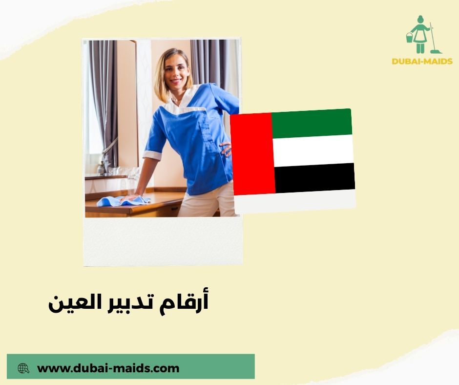 أرقام تدبير العين أرقام تدبير العين