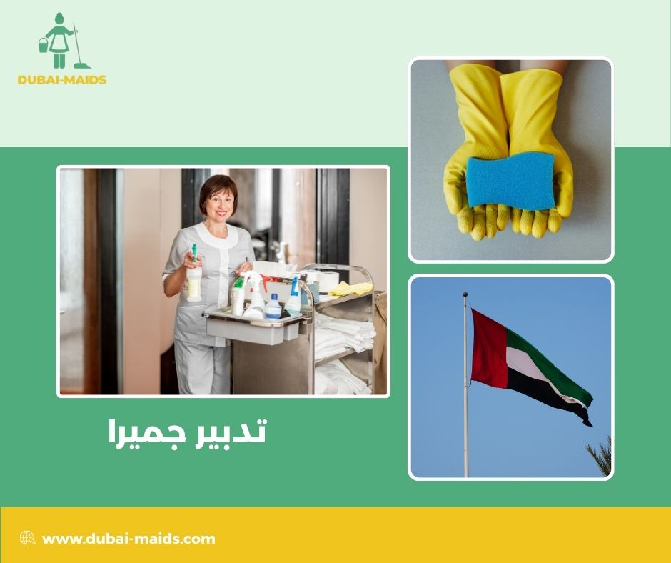 تدبير جميرا