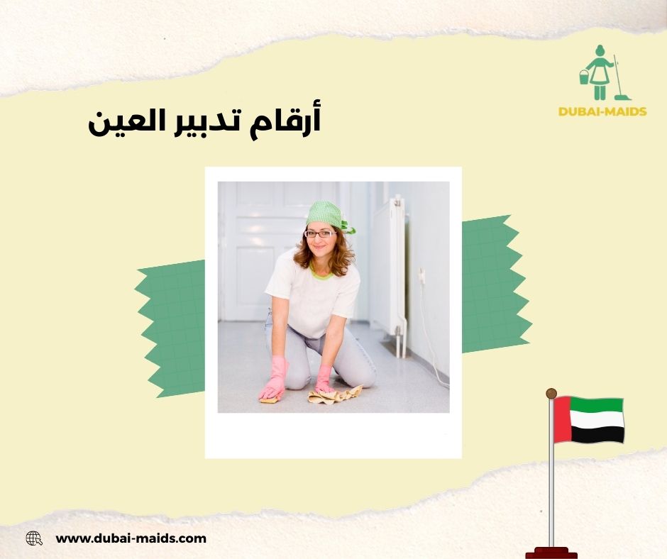 أرقام تدبير العين أرقام تدبير العين