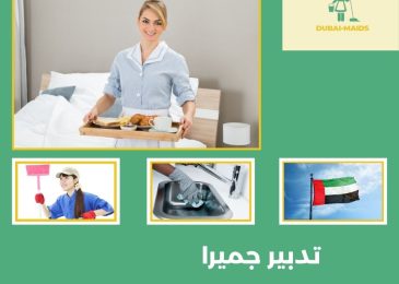 تدبير جميرا