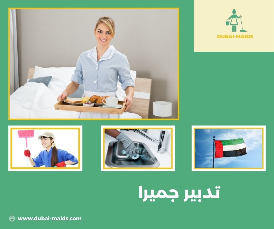 تدبير جميرا