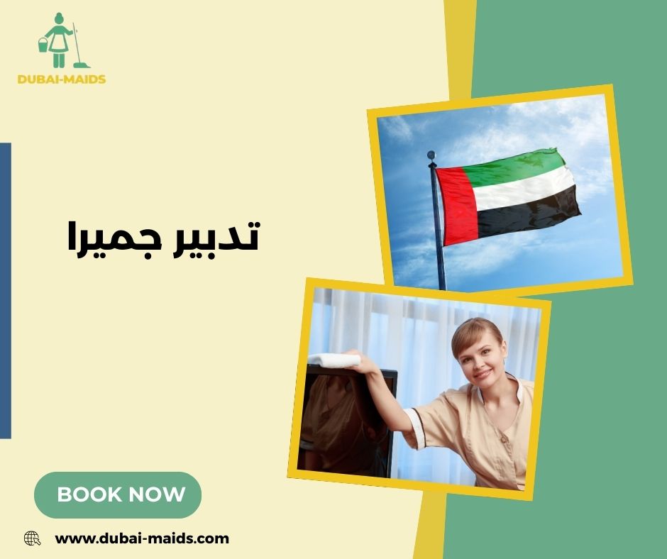 تدبير جميرا