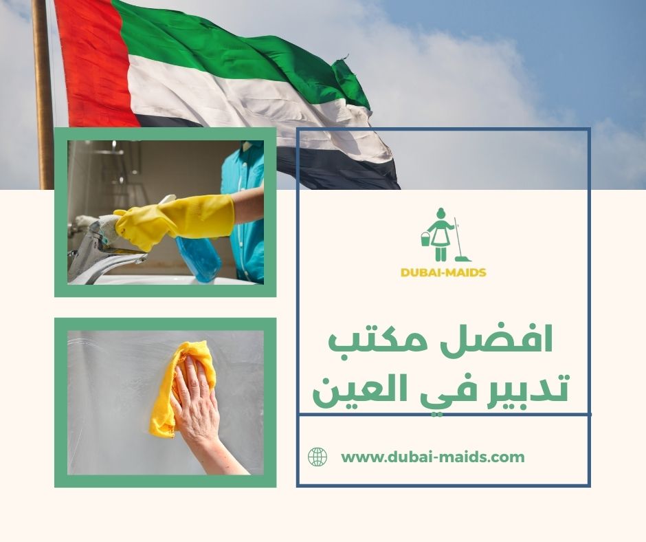 افضل مكتب تدبير في العين