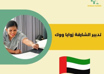 تدبير الشارقة زوايا ووك
