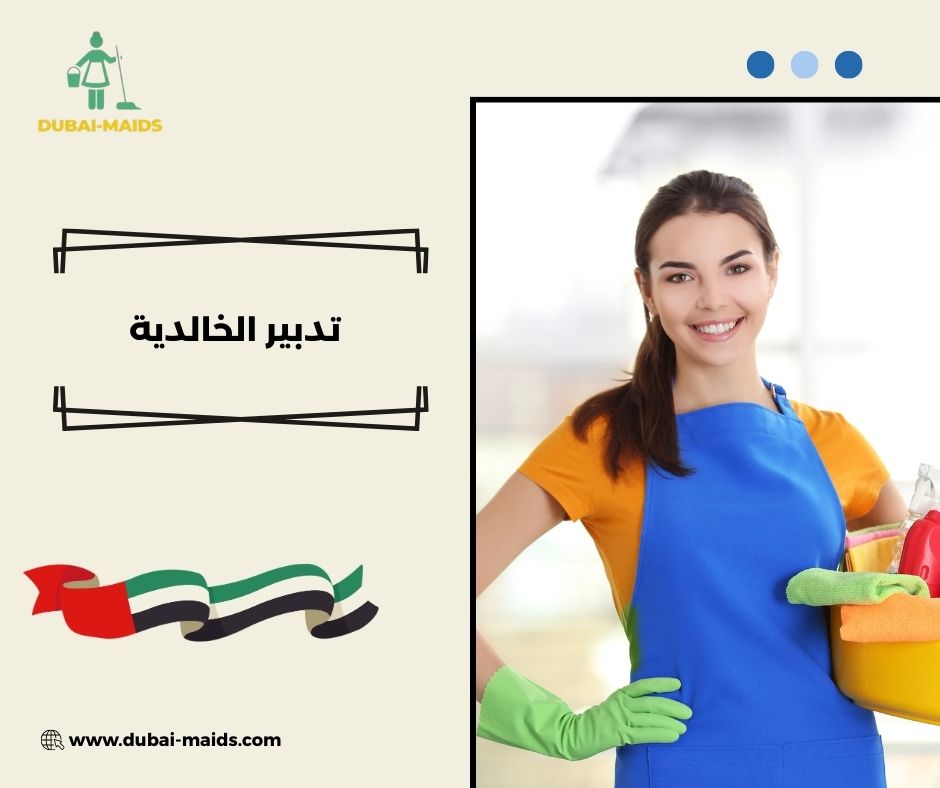 تدبير الخالدية