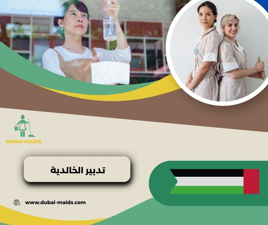 تدبير الخالدية