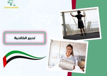 تدبير الخالدية