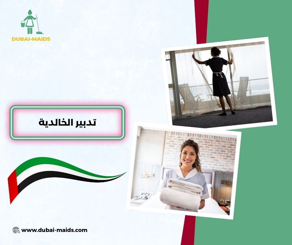 تدبير الخالدية