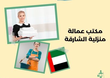 مكتب عمالة منزلية الشارقة