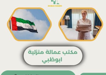 مكتب عمالة منزلية ابوظبي