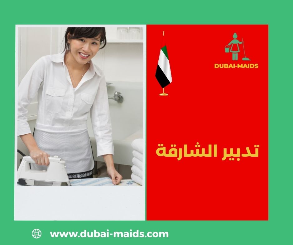 تدبير الشارقة الشهباء