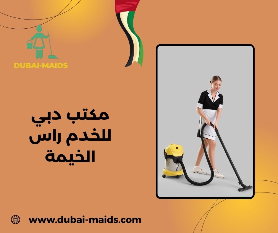 مكتب دبي للخدم راس الخيمة