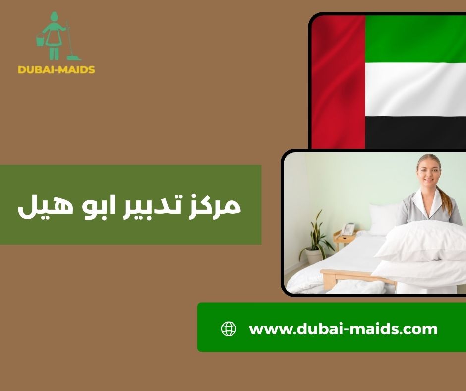 مركز تدبير ابو هيل مركز تدبير ابو هيل