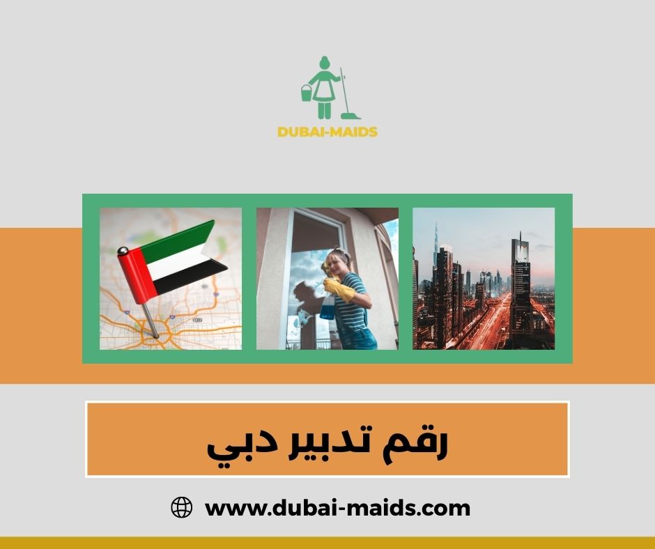 رقم تدبير دبي