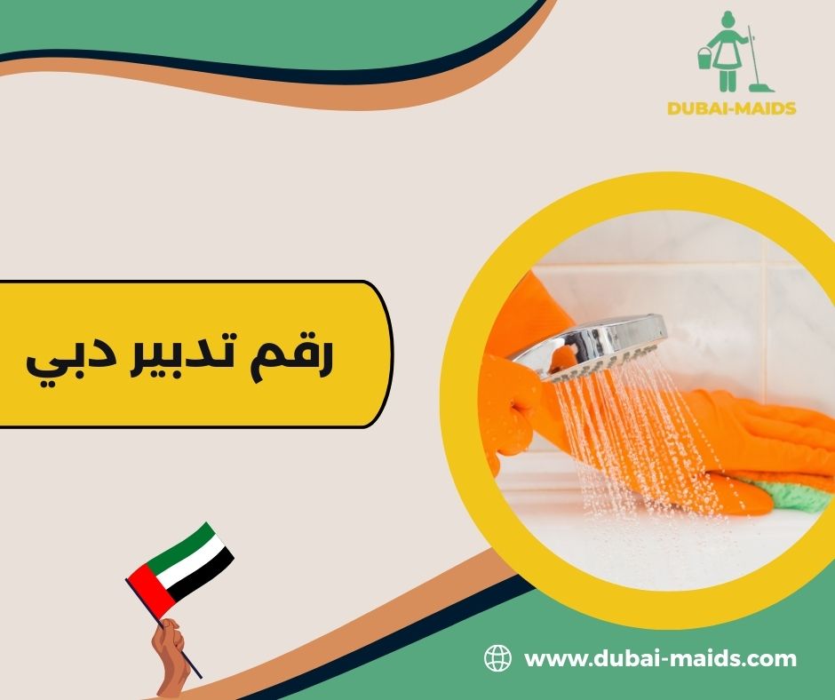 رقم تدبير دبي رقم تدبير دبي