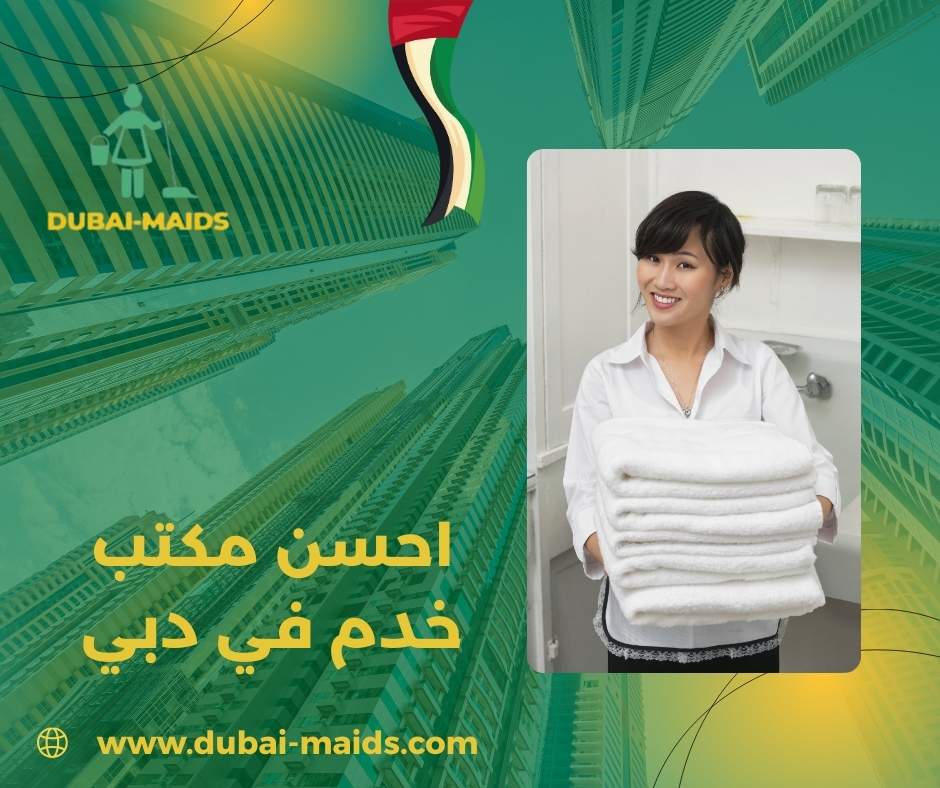 احسن مكتب خدم في دبي