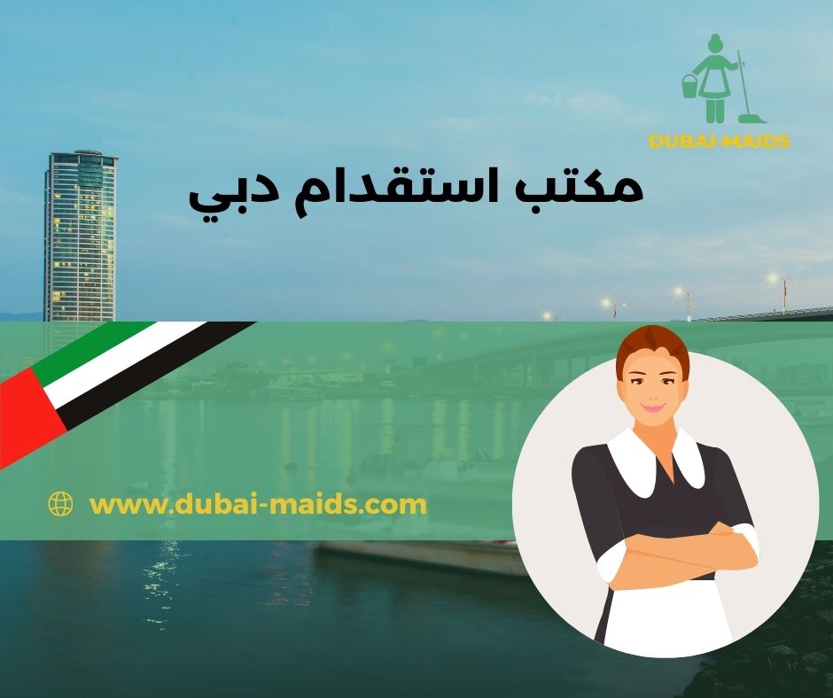 مكتب استقدام دبي مكتب استقدام دبي
