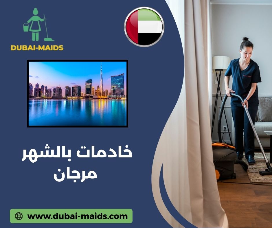 خادمات بالشهر مرجان