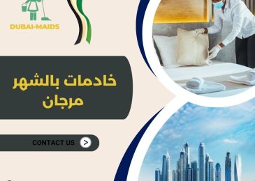 خادمات بالشهر مرجان