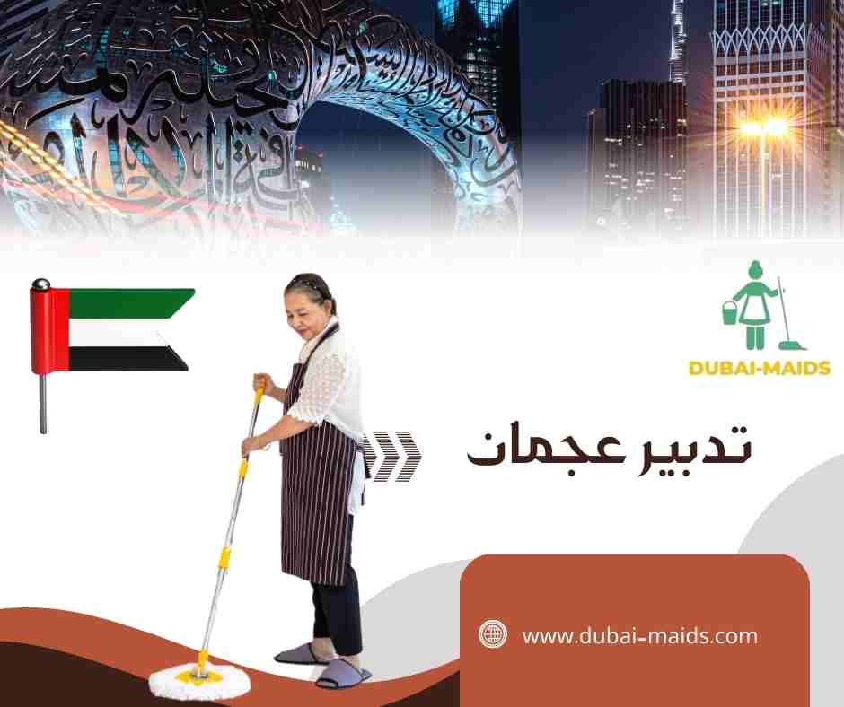 تدبير عجمان