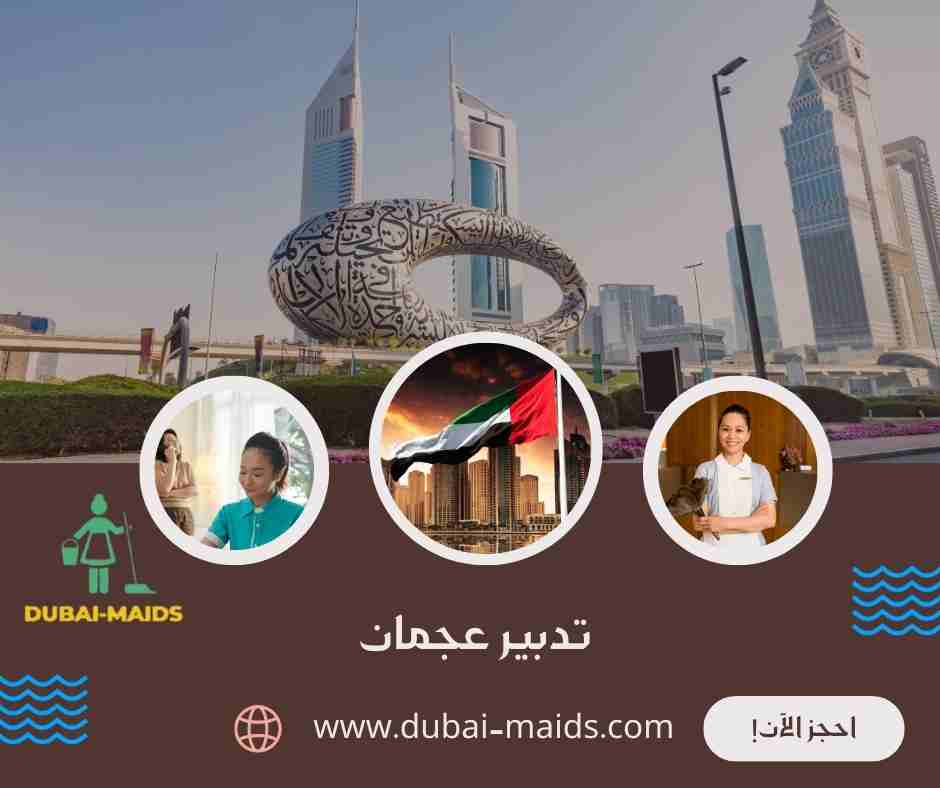 تدبير عجمان