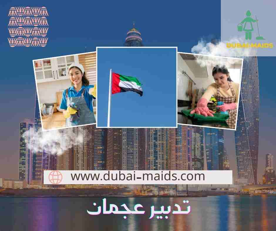 تدبير عجمان