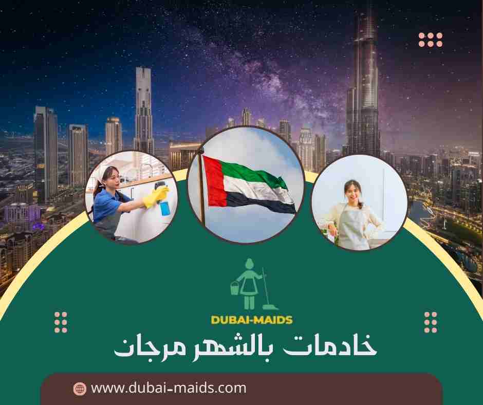 خادمات بالشهر مرجان