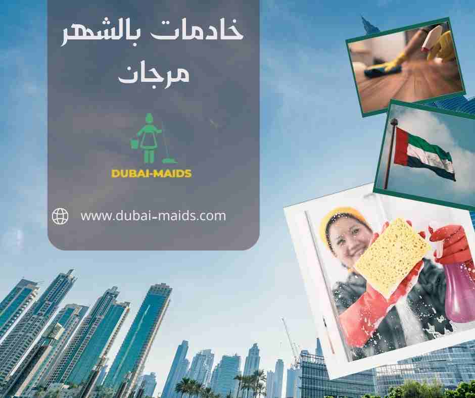 خادمات بالشهر مرجان