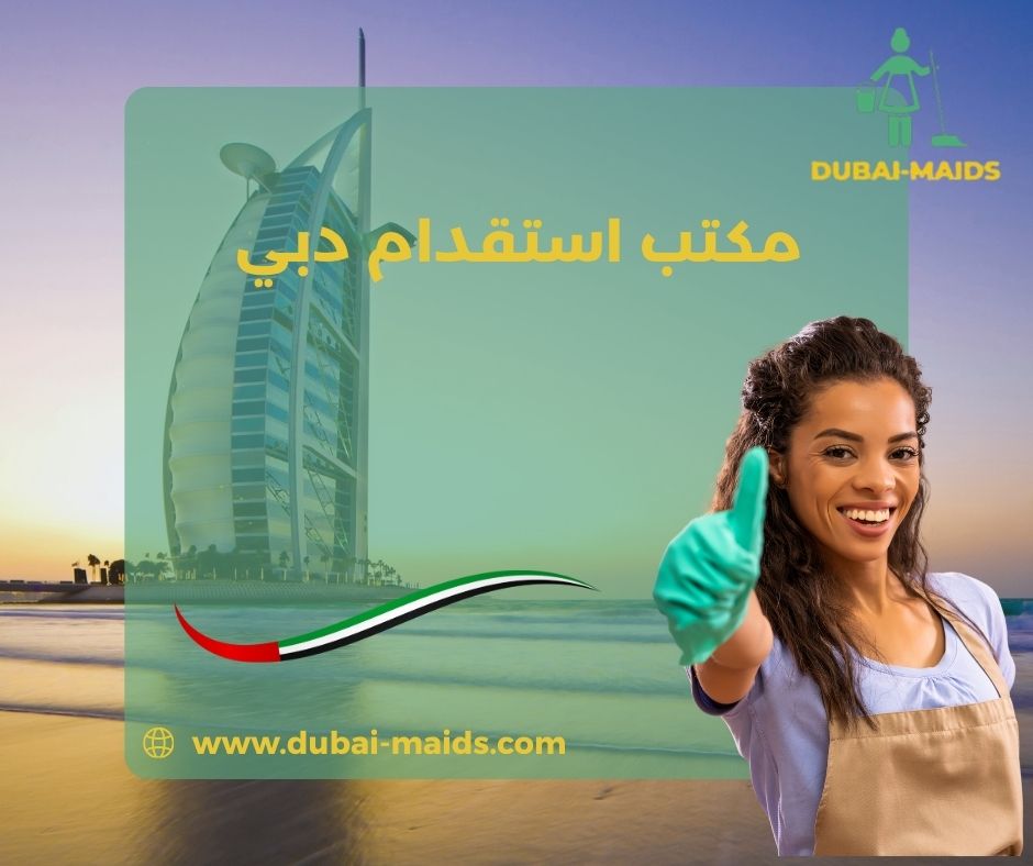 ارقام مكاتب خدم في دبي ارقام مكاتب خدم في دبي
